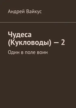 Андрей Вайкус - Чудеса (Кукловоды) – 2. Один в поле воин