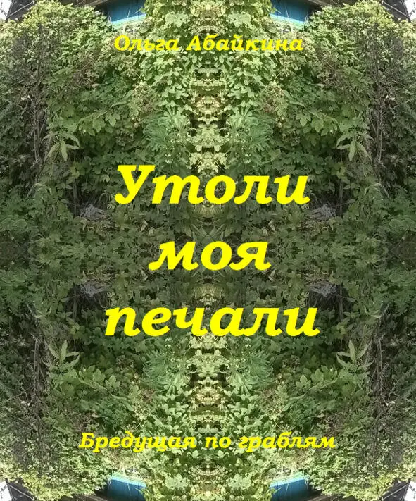 Чтото опять не спится мыслей пустой стакан Чтото опять не спится - фото 1