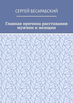 Сергей Бесарабский - Главная причина расставания мужчин и женщин