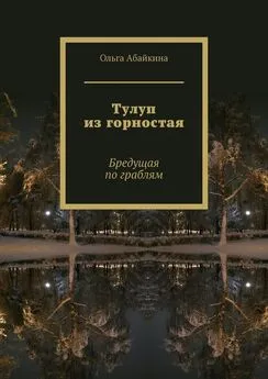 Ольга Абайкина - Тулуп из горностая. Бредущая по граблям