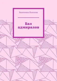 Валентина Полозова - Бал адмиралов