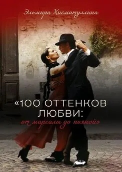 Эльмира Хисматуллина - «100 оттенков любви: от марсалы до пьяной»