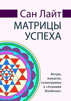 Сан Лайт - Матрицы успеха. Янтры, мандалы, психограммы в «Алхимии Изобилия»