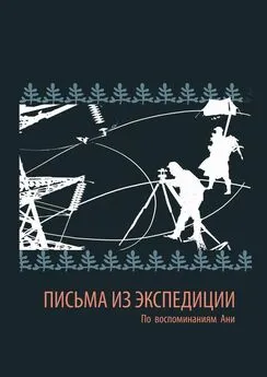 священник Леонид Коркодинов - Письма из экспедиции. По воспоминаниям Ани