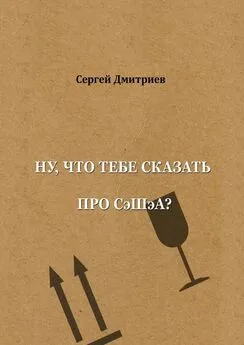 Сергей Дмитриев - Ну, что тебе сказать про СэШэА?