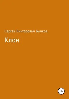 Сергей Бычков - Клон