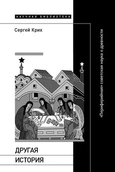 Сергей Крих - Другая история. «Периферийная» советская наука о древности