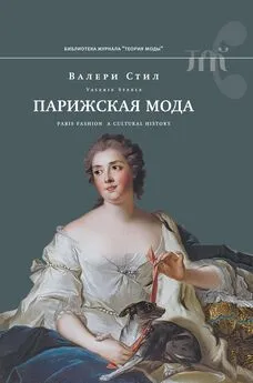 Валери Стил - Парижская мода. Культурная история