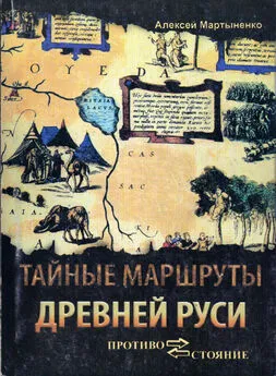 Алексей Мартыненко - Тайные маршруты Древней Руси. Ушкуйники урочища Обираловка