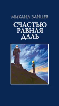 Михаил Зайцев - Счастью равная даль. 2 книга