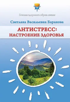 Светлана Баранова - Антистресс. Настроение здоровья