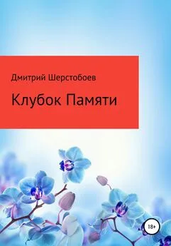 Дмитрий Шерстобоев - Клубок памяти