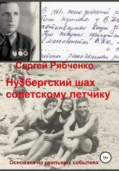 Сергей Рябченко - Ну$бергский шах советскому летчику