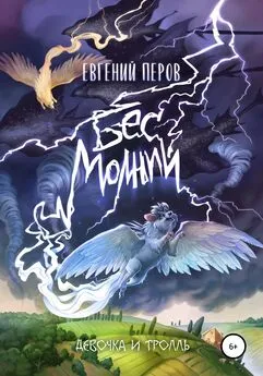 Евгений Перов - Бес молний. Девочка и тролль