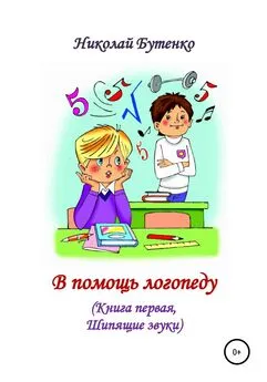 Николай Бутенко - В помощь логопеду. Книга первая