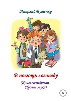 Николай Бутенко - В помощь логопеду. Книга четвёртая