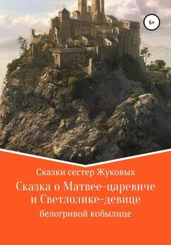 Сестры Жуковы - Сказка о Матвее-царевиче и Светлолике-девице белогривой кобылице