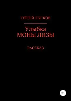 Сергей Лысков - Улыбка Моны Лизы