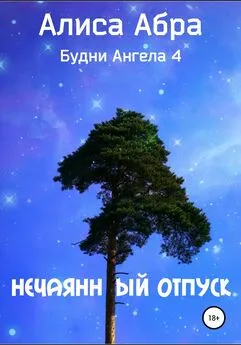 Алиса Абра - Нечаянный отпуск