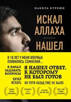 Набиль Куреши - Искал Аллаха – нашел Христа. История бывшего мусульманина