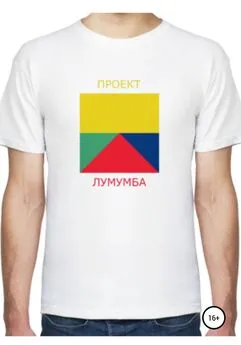 Илья Петров - Проект Лумумба