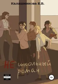 Екатерина Калашникова - Не школьный роман