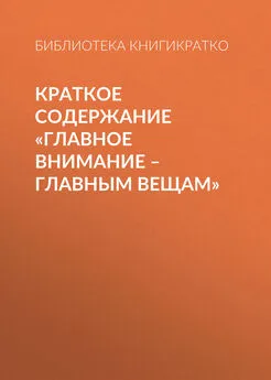 Библиотека КнигиКратко - Краткое содержание «Главное внимание – главным вещам»