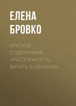 Елена Бровко - Краткое содержание «Рассеянность. Витать в облаках»