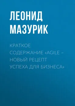 Леонид Мазурик - Краткое содержание «Agile – новый рецепт успеха для бизнеса»