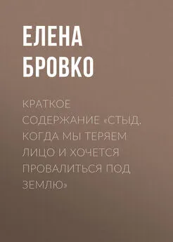 Елена Бровко - Краткое содержание «Стыд. Когда мы теряем лицо и хочется провалиться под землю»