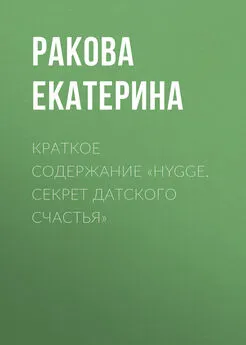 Ракова Екатерина - Краткое содержание «Hygge. Cекрет датского счастья»