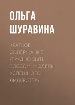 Ольга Шуравина - Краткое содержание «Трудно быть боссом. Модели успешного лидерства»