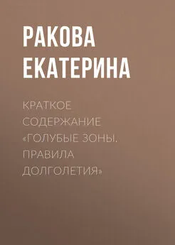 Ракова Екатерина - Краткое содержание «Голубые зоны. Правила долголетия»