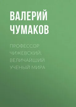 Валерий Чумаков - Профессор Чижевский. Величайший ученый мира