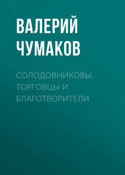 Валерий Чумаков - Солодовниковы. Торговцы и благотворители