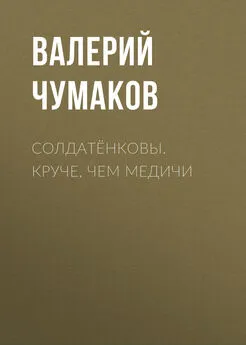 Валерий Чумаков - Солдатёнковы. Круче, чем Медичи