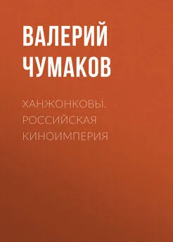 Валерий Чумаков - Ханжонковы. Российская киноимперия