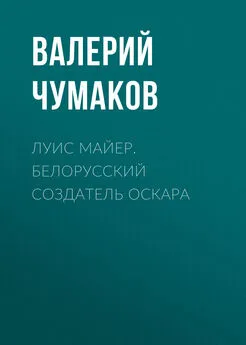 Валерий Чумаков - Луис Майер. Белорусский создатель Оскара