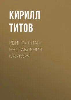 Кирилл Титов - Квинтилиан. Наставления оратору