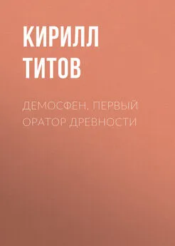 Кирилл Титов - Демосфен. Первый оратор древности