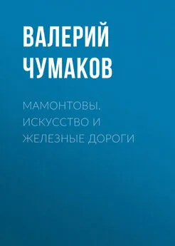 Валерий Чумаков - Мамонтовы. Искусство и железные дороги