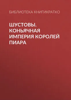 Библиотека КнигиКратко - Шустовы. Коньячная империя королей пиара