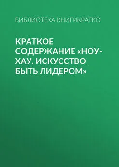 Библиотека КнигиКратко - Краткое содержание «Ноу-хау. Искусство быть лидером»