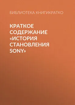 Библиотека КнигиКратко - Краткое содержание «История становления Sony»