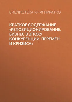 Библиотека КнигиКратко - Краткое содержание «Репозиционирование. Бизнес в эпоху конкуренции, перемен и кризиса»