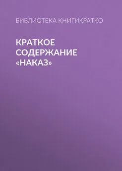 Библиотека КнигиКратко - Краткое содержание «Наказ»