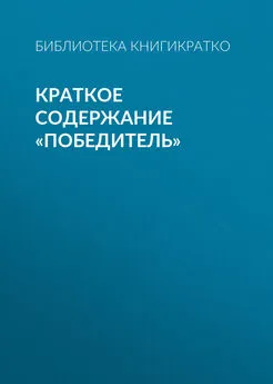 Библиотека КнигиКратко - Краткое содержание «Победитель»