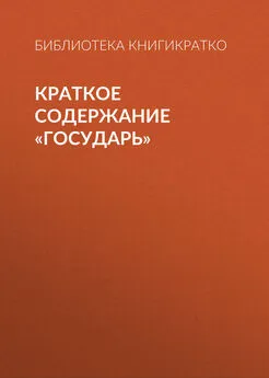 Библиотека КнигиКратко - Краткое содержание «Государь»