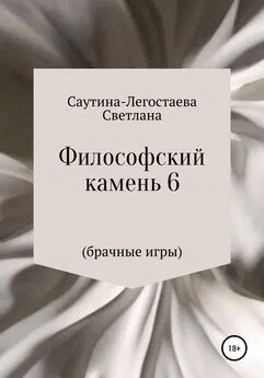 Светлана Саутина-Легостаева - Философский камень 6 (Брачные игры)