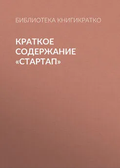 Библиотека КнигиКратко - Краткое содержание «Стартап»